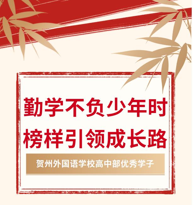 勤学不负少年时，榜样引领成长路 | 高中部“优秀学子”系列报道（五）