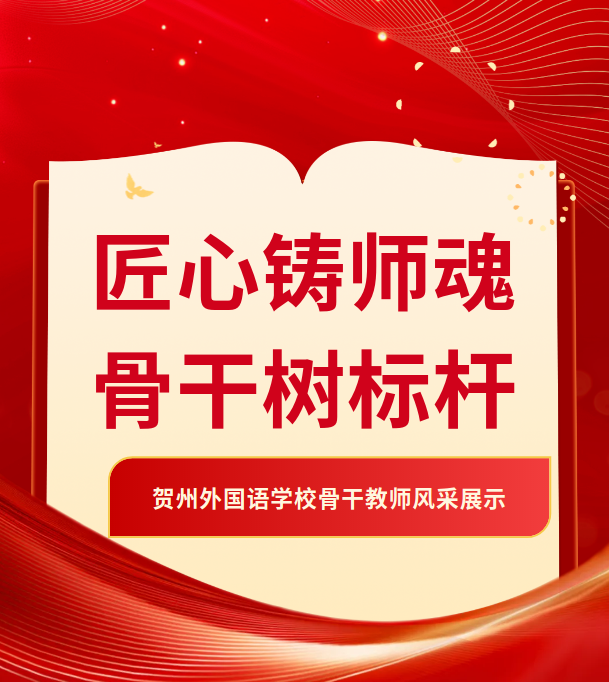 深耕教坛三十载，匠心育人绽芳华 丨 贺州外国语学校骨干教师风采系列（一）