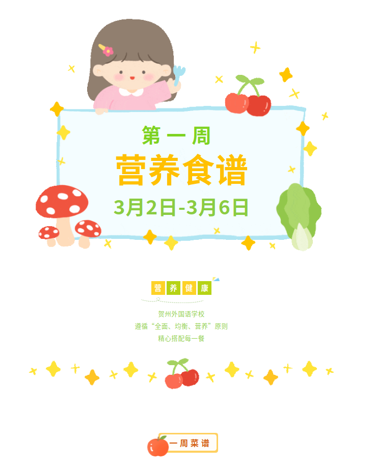 贺州外国语学校2026年春季学期第一周营养食谱