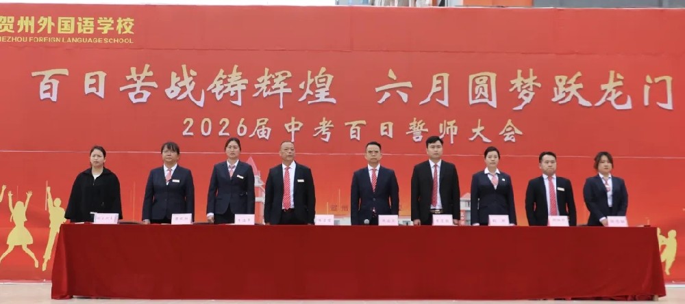 百日磨剑，六月争锋｜贺外初中部2026届中考百日誓师大会圆满举行