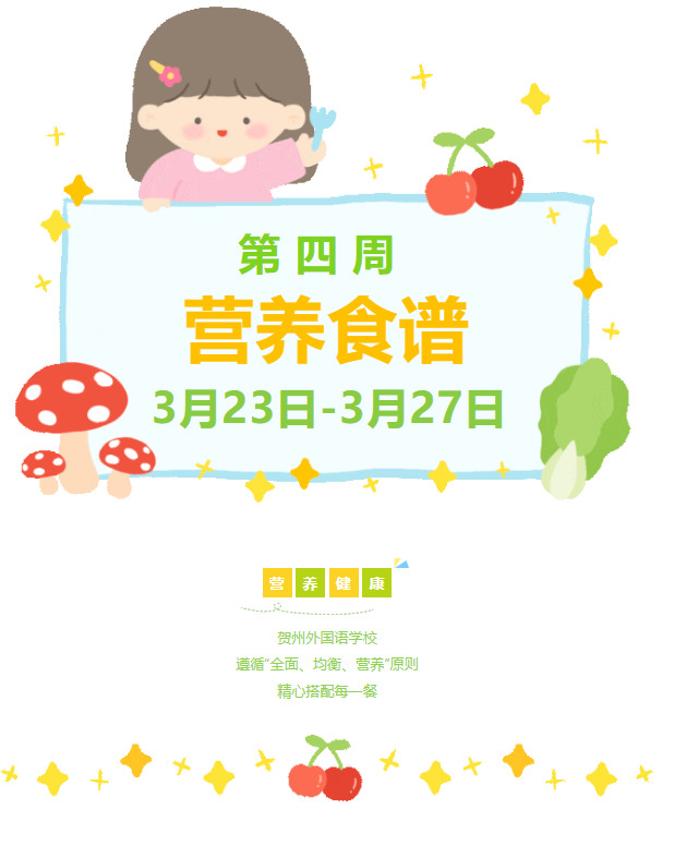 贺州外国语学校2026年春季学期第四周营养食谱