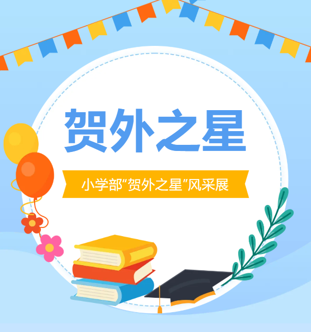2026年春季学期贺州外国语学校小学部最美学子 | 第一期