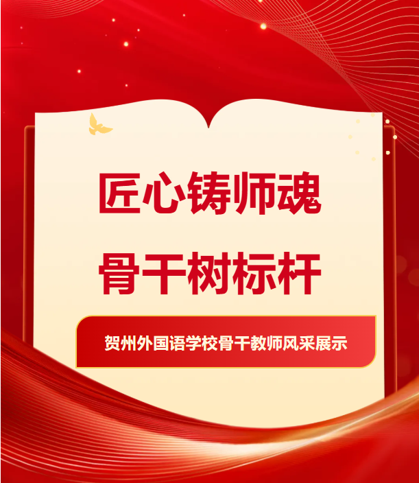 初心筑梦育桃李，深耕英语育英才  |  贺州外国语学校骨干教师风采系列（二）