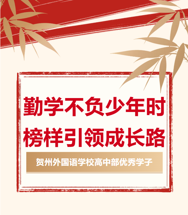 勤学不负少年时，榜样引领成长路 | 高中部“优秀学子”系列报道（七）