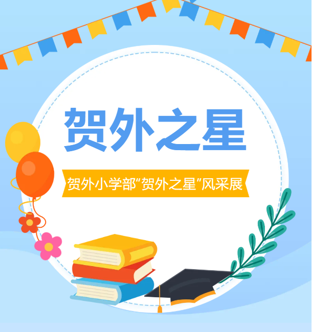 2026年春季学期贺州外国语学校小学部最美学子 | 第二期