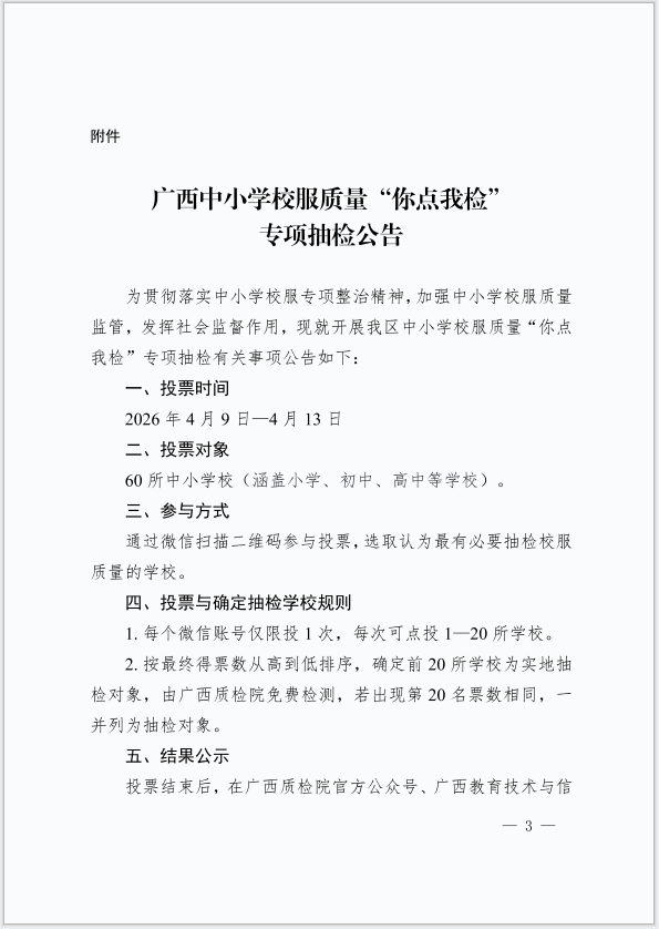 自治区教育厅办公室关于开展我为群众办实事 “你点我检”中小学校服质量 专项抽检的通知