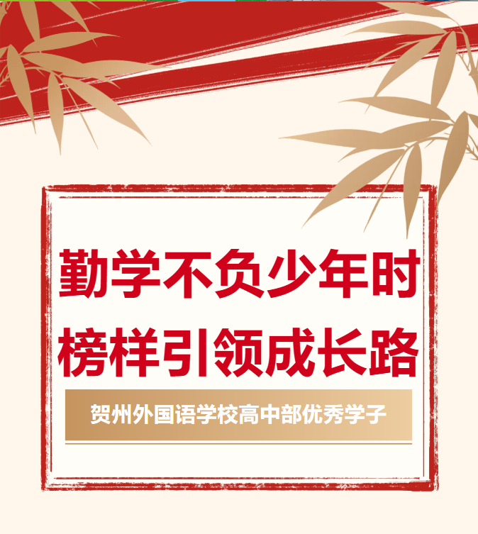 勤学不负少年时，榜样引领成长路 | 高中部“优秀学子”系列报道（九）