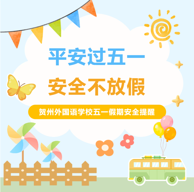 @全体家长 | 贺外 2026 年五一放假安排 + 安全提醒，请务必收好！