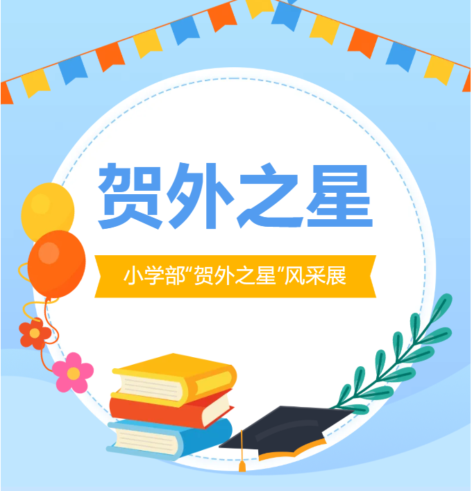 2026年春季学期贺州外国语学校小学部贺外之星 | 第四期