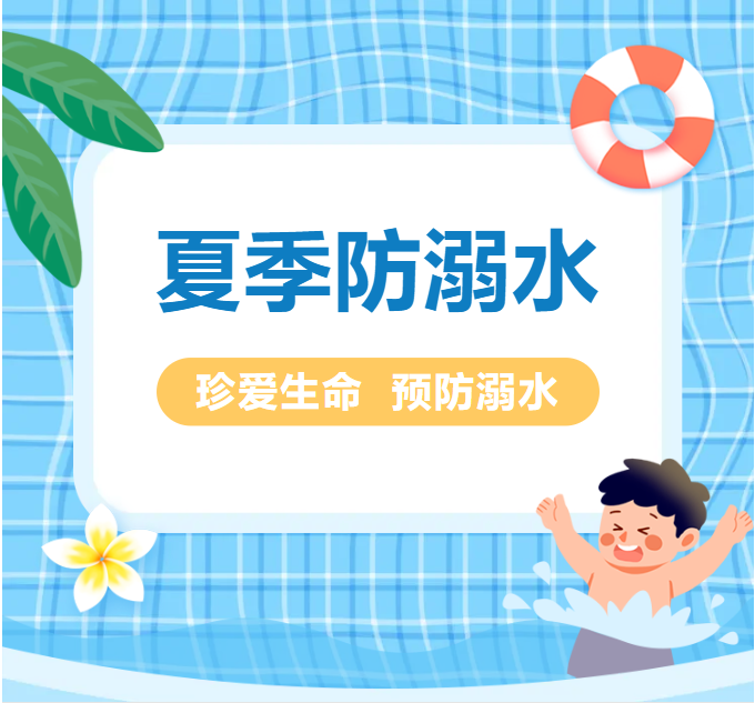珍爱生命 预防溺水丨贺州外国语学校宣