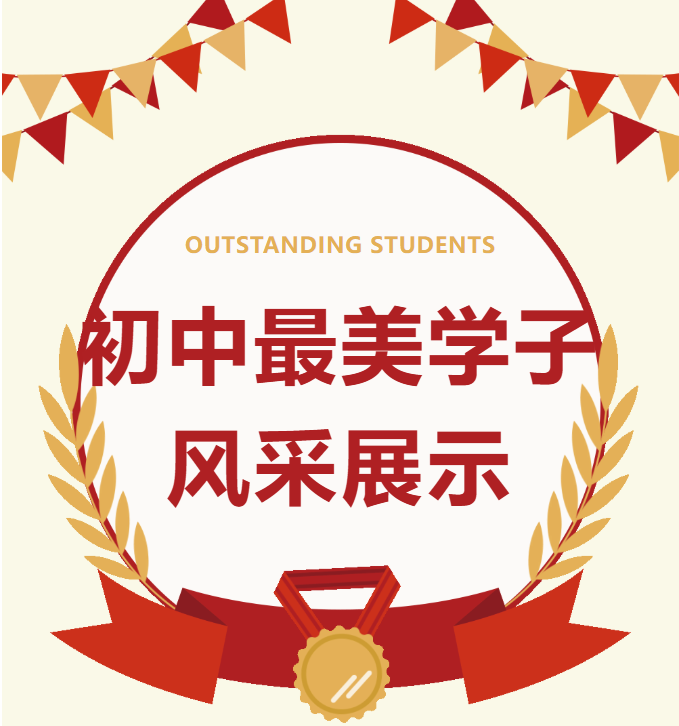 2026年春季学期贺州外国语学校初中部最美学子 | 第四期