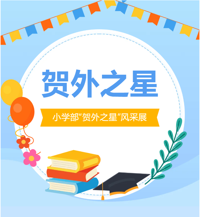 2026年春季学期贺州外国语学校小学部贺外之星 | 第五期