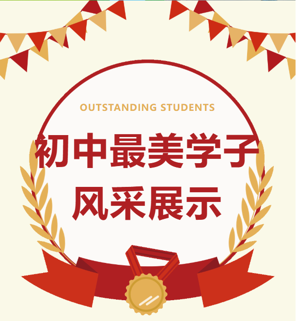 2026年春季学期贺州外国语学校初中部最美学子 | 第七期