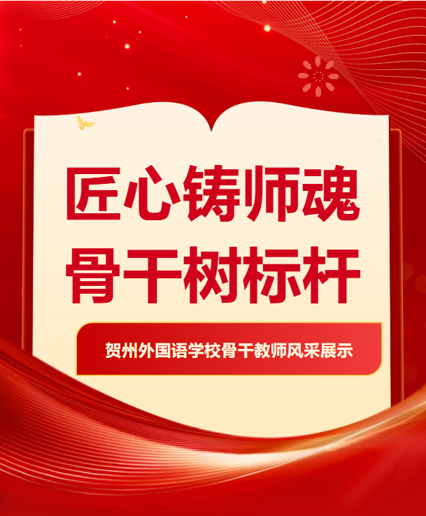 深耕日语教学，静待桃李花开|贺州外国语学校骨干教师风采系列（五）