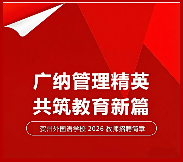 贺州外国语学校 诚聘英才 | 广纳管理精英，共筑教育新篇