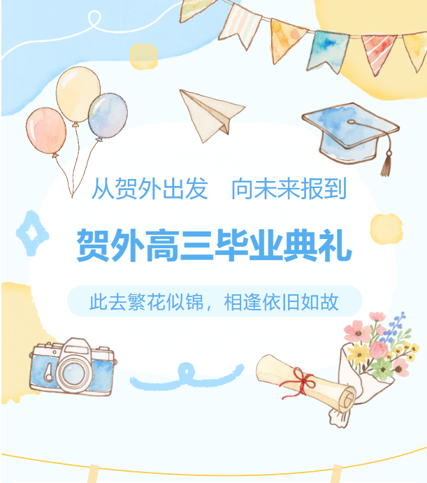 从贺外出发，向未来报到丨贺州外国语学校举行2026届高三毕业典礼