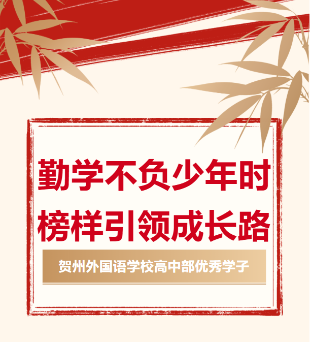 勤学不负少年时，榜样引领成长路 | 高中部“优秀学子”系列报道（十）