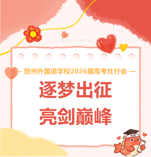逐梦出征，亮剑巅峰 | 贺州外国语学校举行2026届高考壮行会
