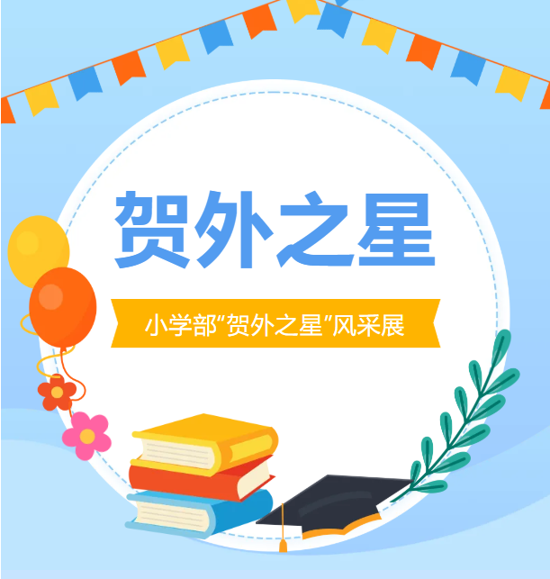 2026年春季学期贺州外国语学校小学部贺外之星 | 第六期