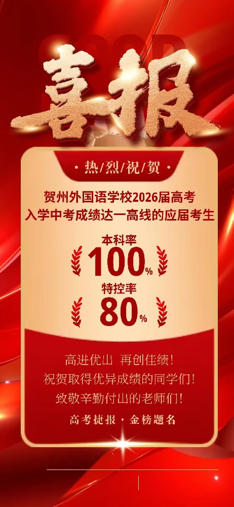 高中部2026年高考高进优出 再创佳绩!
