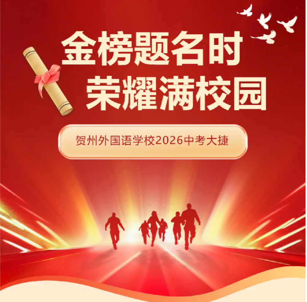 金榜题名｜贺州外国语学校2026中考大捷