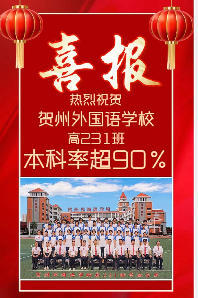 贺州外国语学校高231版本科率超90%