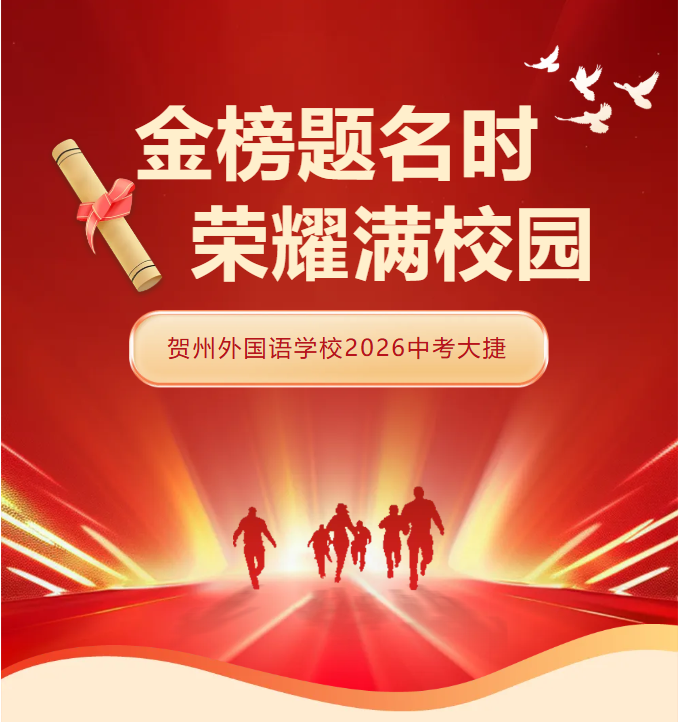 金榜题名｜贺州外国语学校2026中考大捷
