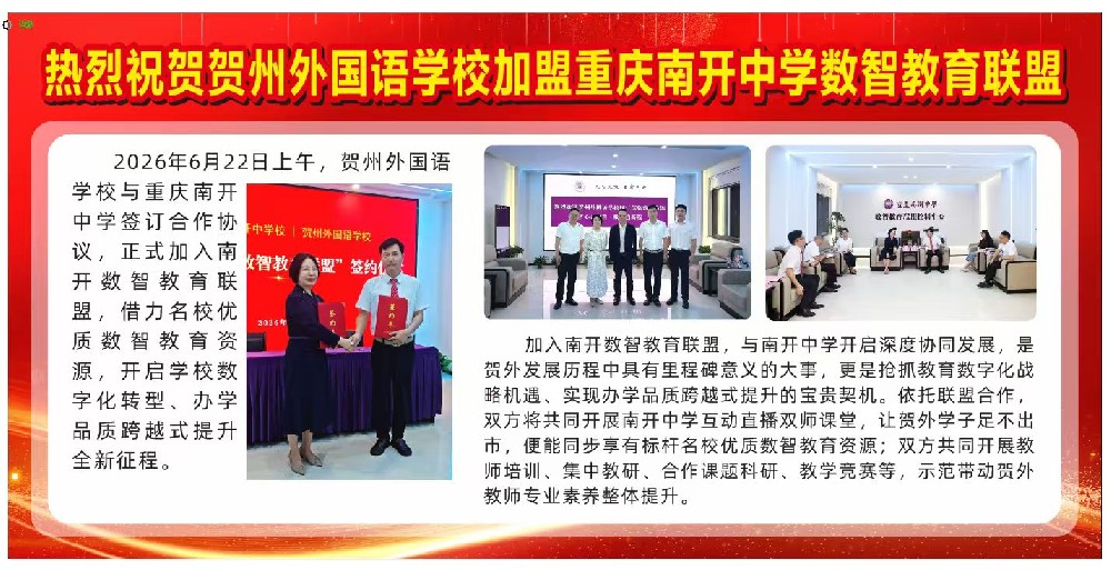 签了！重庆南开中学数智教育联盟再添联盟校